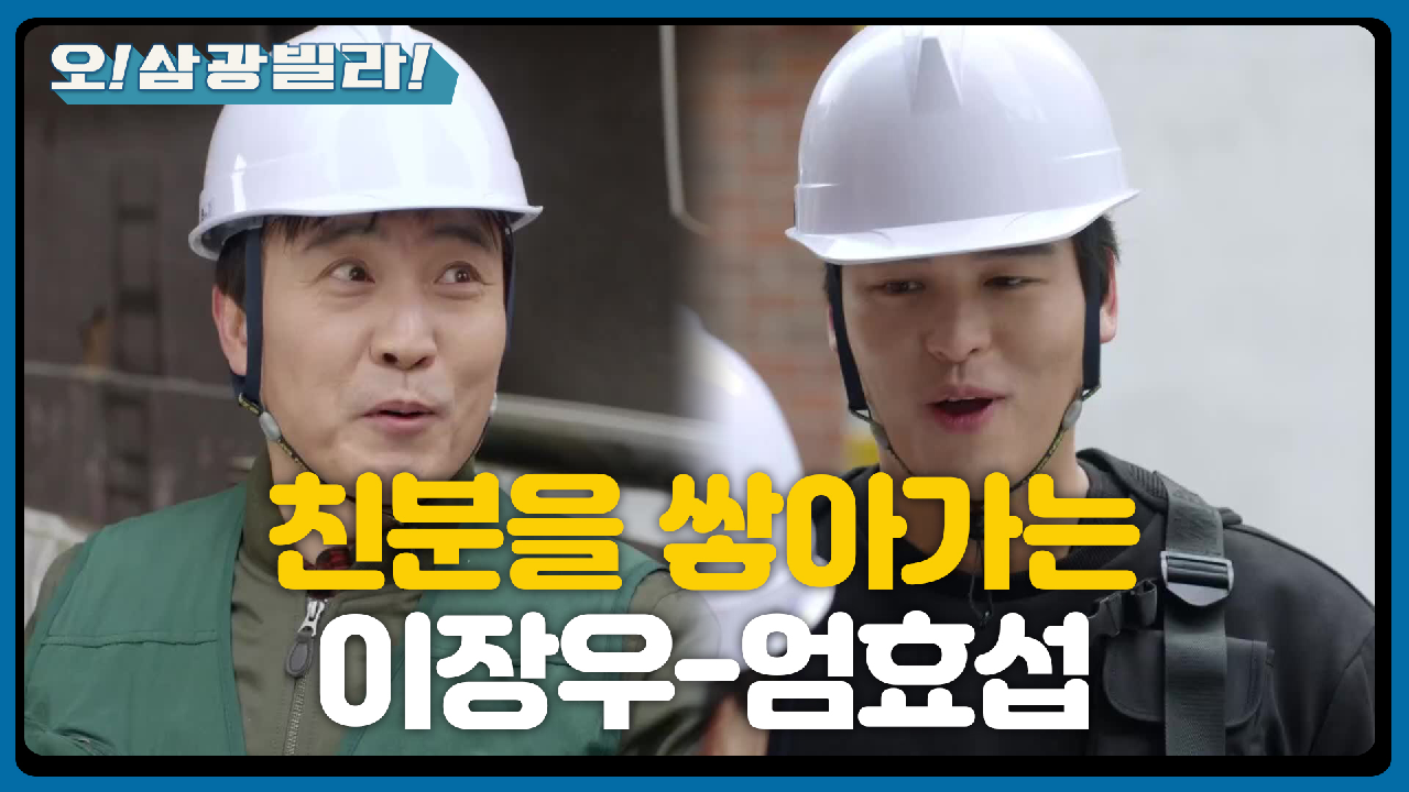 이장우를 구한 엄효섭! 본격적으로 친분을 쌓아가는데! ＂이 기사님! 엄청 날렵하시네요＂