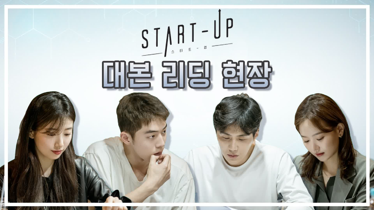 [메이킹] 시작하고 성장하는 '스타트업' 청춘들의 대본리딩 현장 공개!