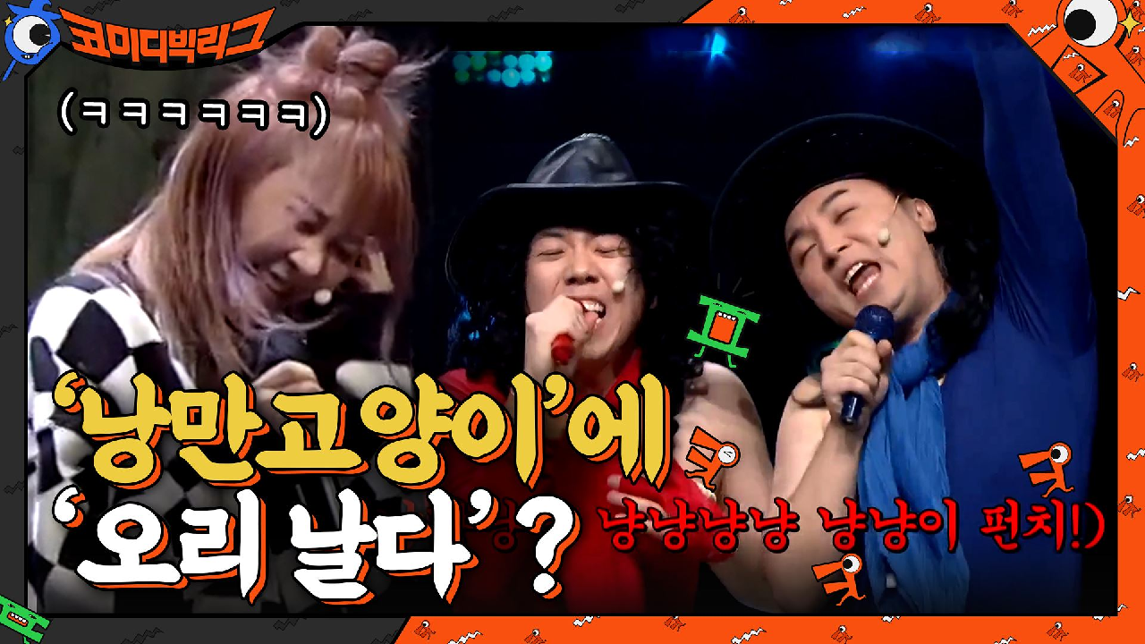＜낭만 고양이＞ 코러스에 ＜오리날다＞가 원곡처럼 착붙? 방심하다 터진 조유진ㅋㅋㅋㅋ