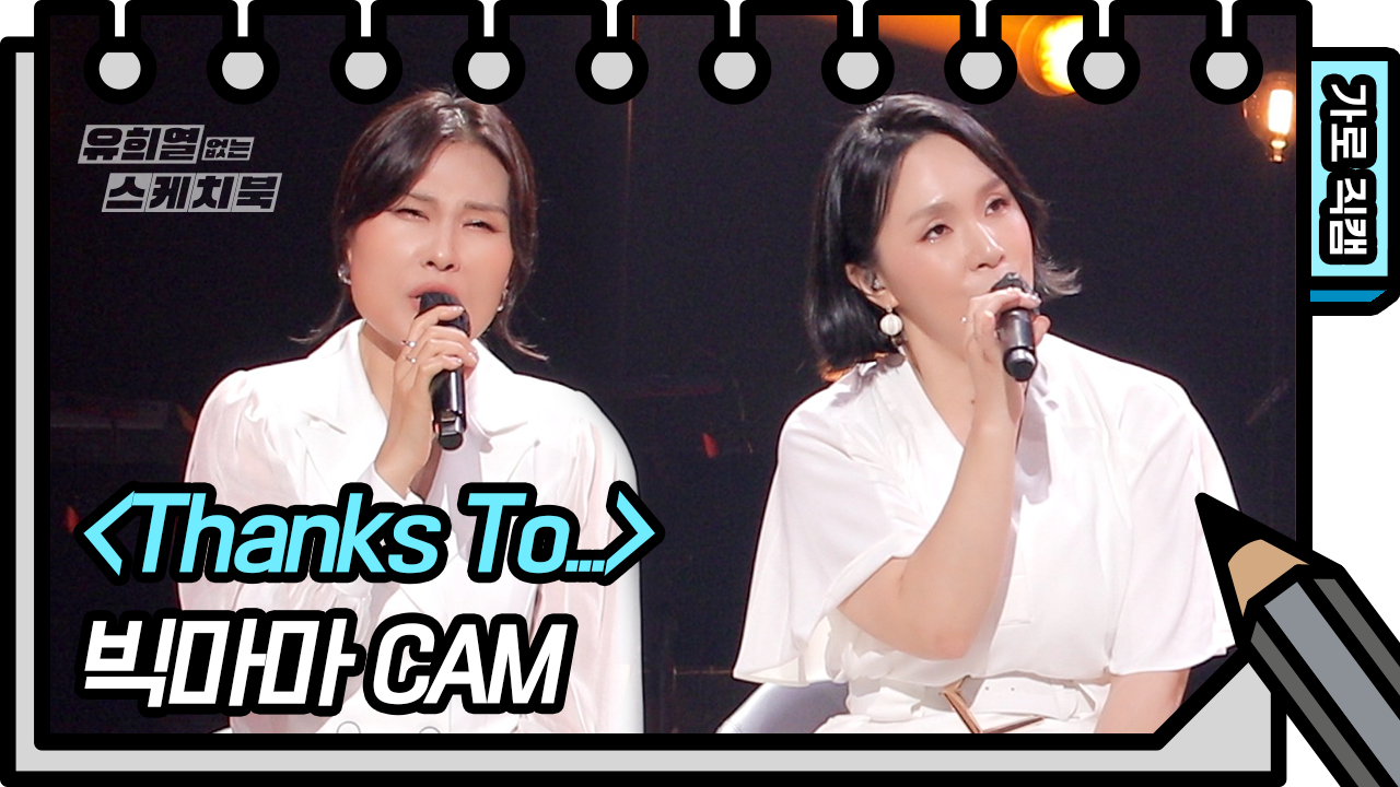 [가로 직캠] 빅마마 - Thanks To... (Bigmama - FAN CAM) | KBS 방송