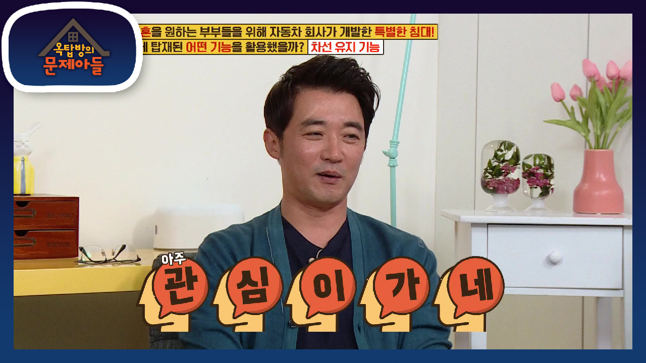 아내와 함께 자는 네식구 한침대에 자는 안재욱의 고충은? | KBS 21...