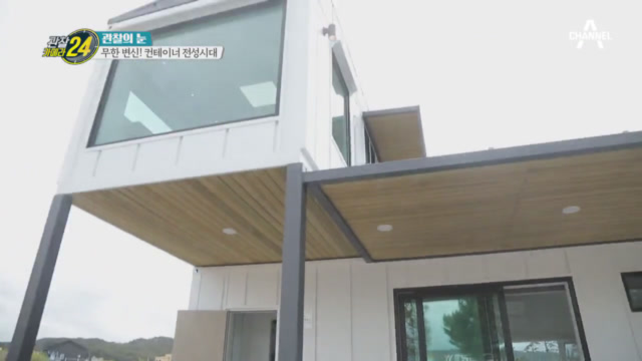 오션뷰에 자리 잡은 컨테이너 하우스, 가족 사랑 듬뿍 담긴 드림 하우스