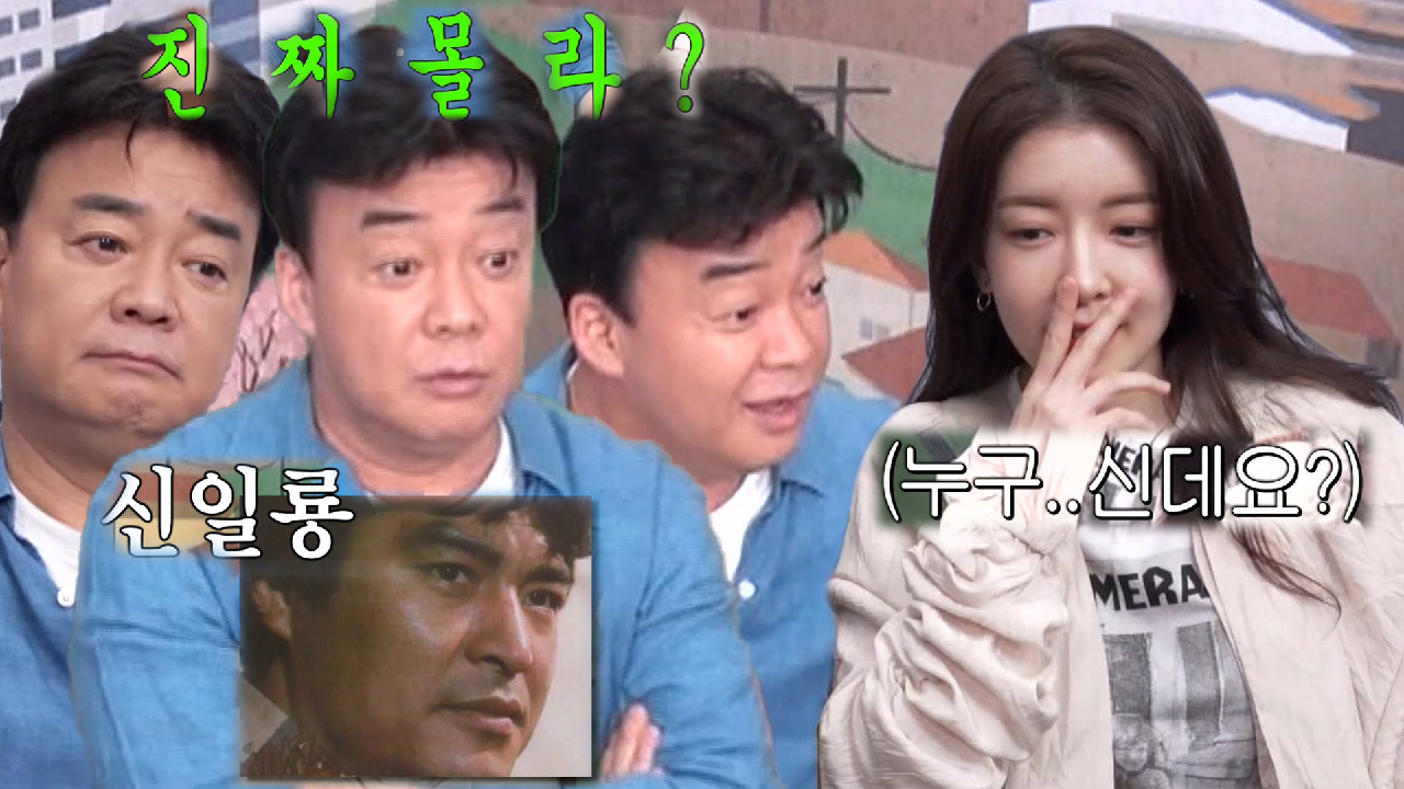 “진짜 몰라?!” 백종원, 신일룡 모르는 정인선에 충격!