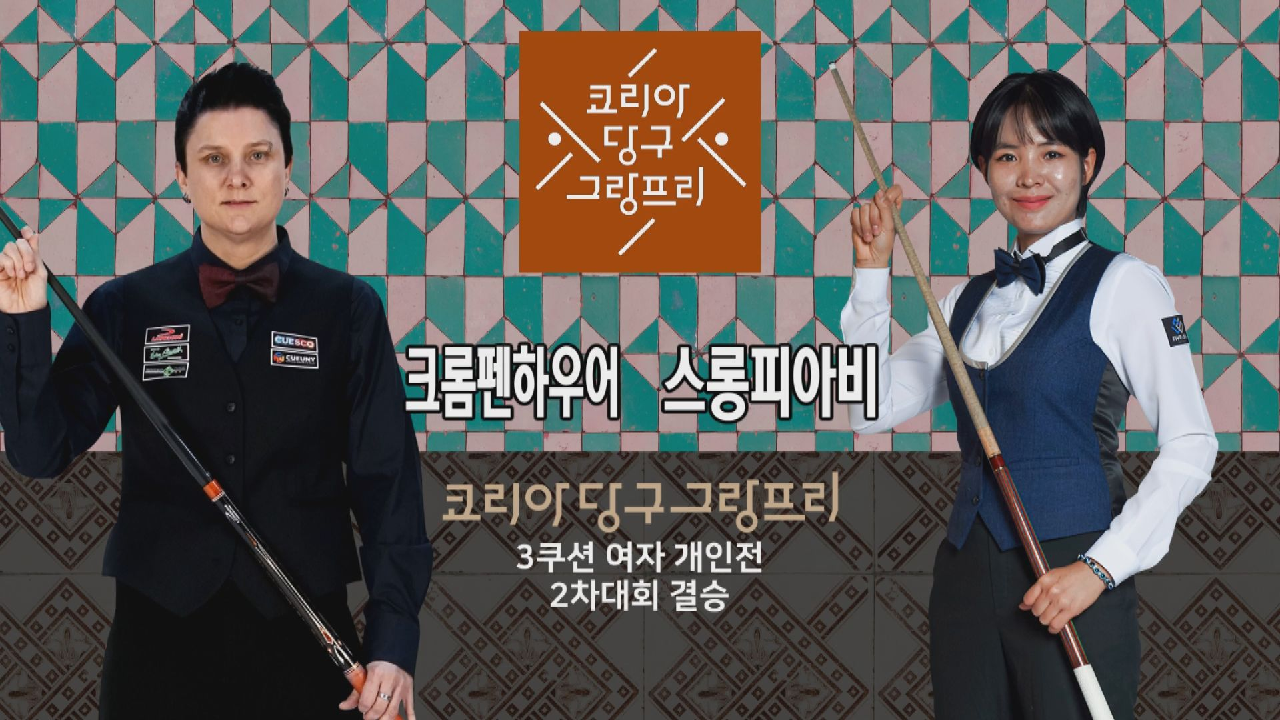크롬펜하우어(Klompenhouwer) vs 스롱피아비(Sruong Pheavy) H/L (코리아 당구 그랑프리 3쿠션 여자 개인전 2차 토너먼트 결승)... 