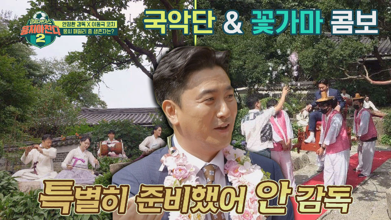 ?국악단&amp;꽃가마 大 환장 콤보? 세상 화려한 안 감독 등장↗ ...