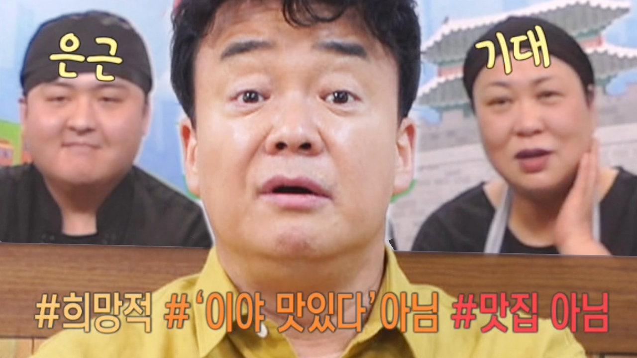 “맛집은 NO! 가능성은 有!” 백종원, 오리주물럭집에 준 채찍과 당근♡
