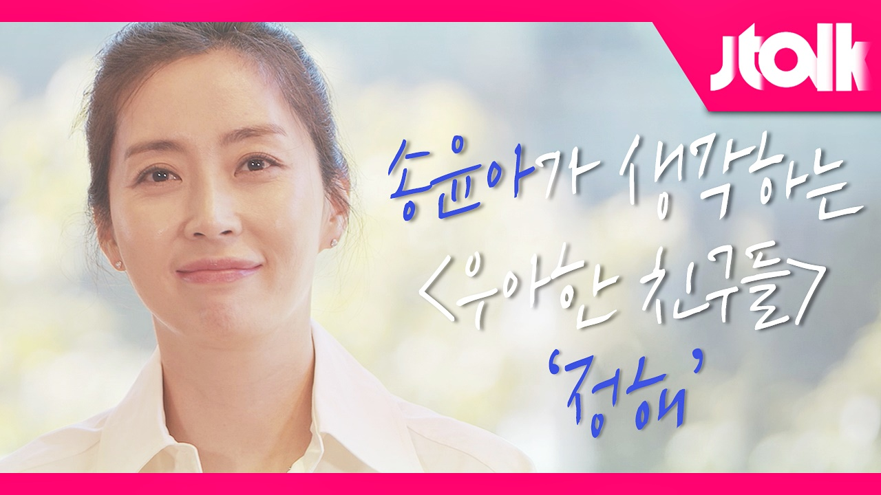 [Jtalk 인터뷰_송윤아 편] 송윤아가 생각하는 〈우아한 친구들〉 '정해'