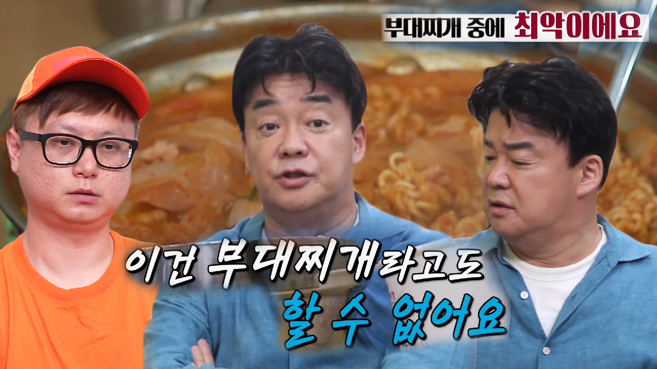 “최악이에요” 백종원, 형편없는 부대찌개집에 냉정한 평가!