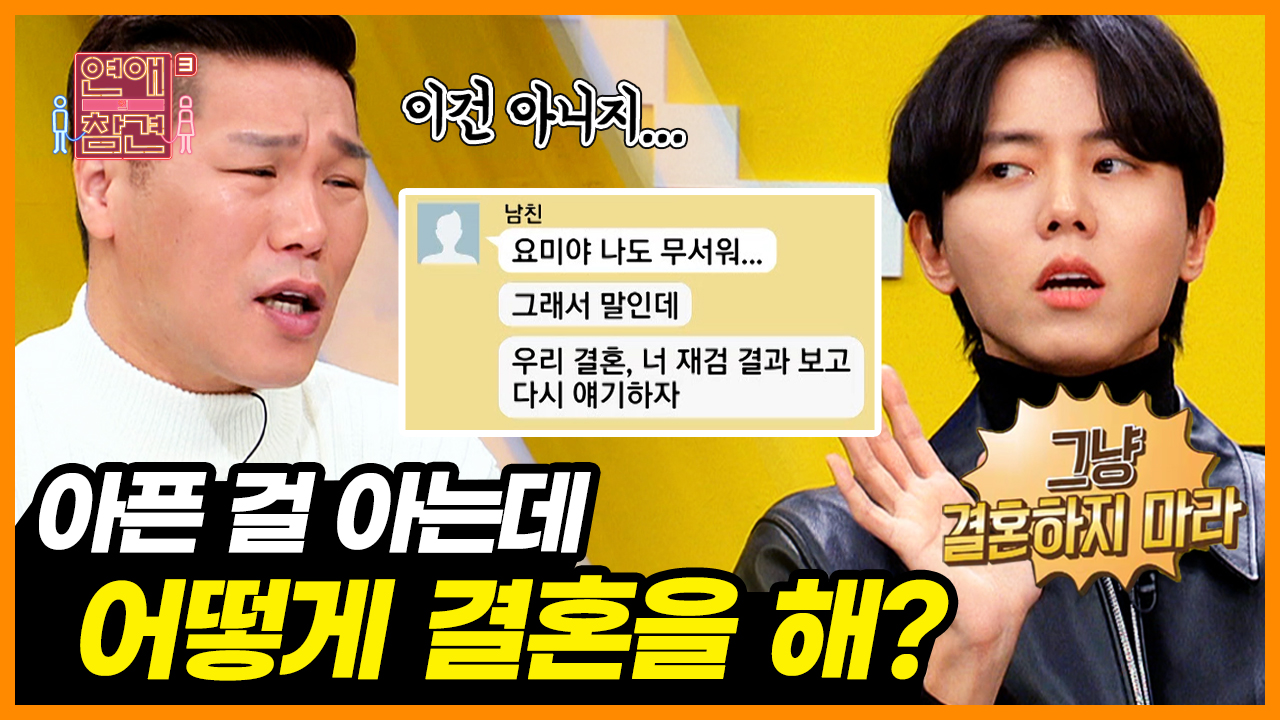 ＜짤의전쟁＞ 몸과 마음이 건강해야 사랑도 건강한거야! 건강 초예민 남자친구와의 웨딩 건강 검진 후 일어난 일 [연애의 참견3] | KBS... 