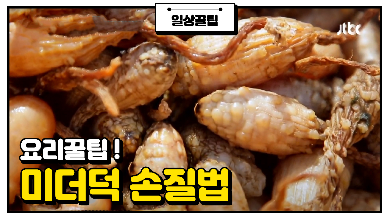 [요리 꿀팁] 다이어트와 간 기능 개선에 좋은 미더덕 손질법! | JTBC 210331 방송