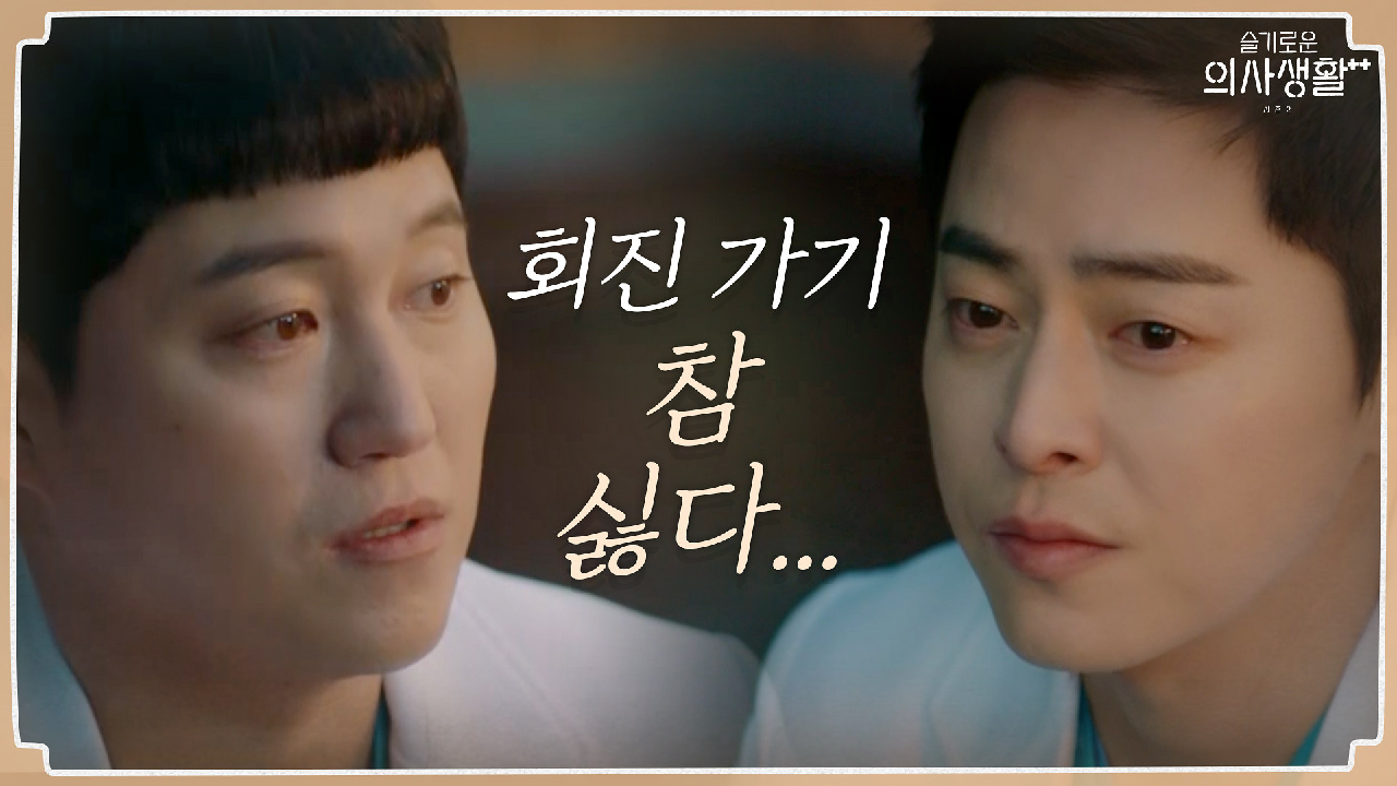 내 환자의 안녕만을 챙기기도 버거운 만만치 않은 하루 | tvN 2106...