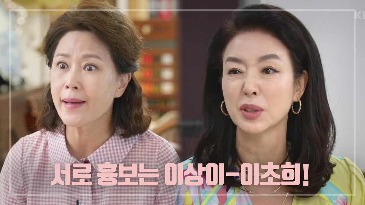 ＂장모님... 다희 말인데요...＂ 엄마들에게 쪼르르 달려가 서로 흉보는 이상이-이초희!♨
