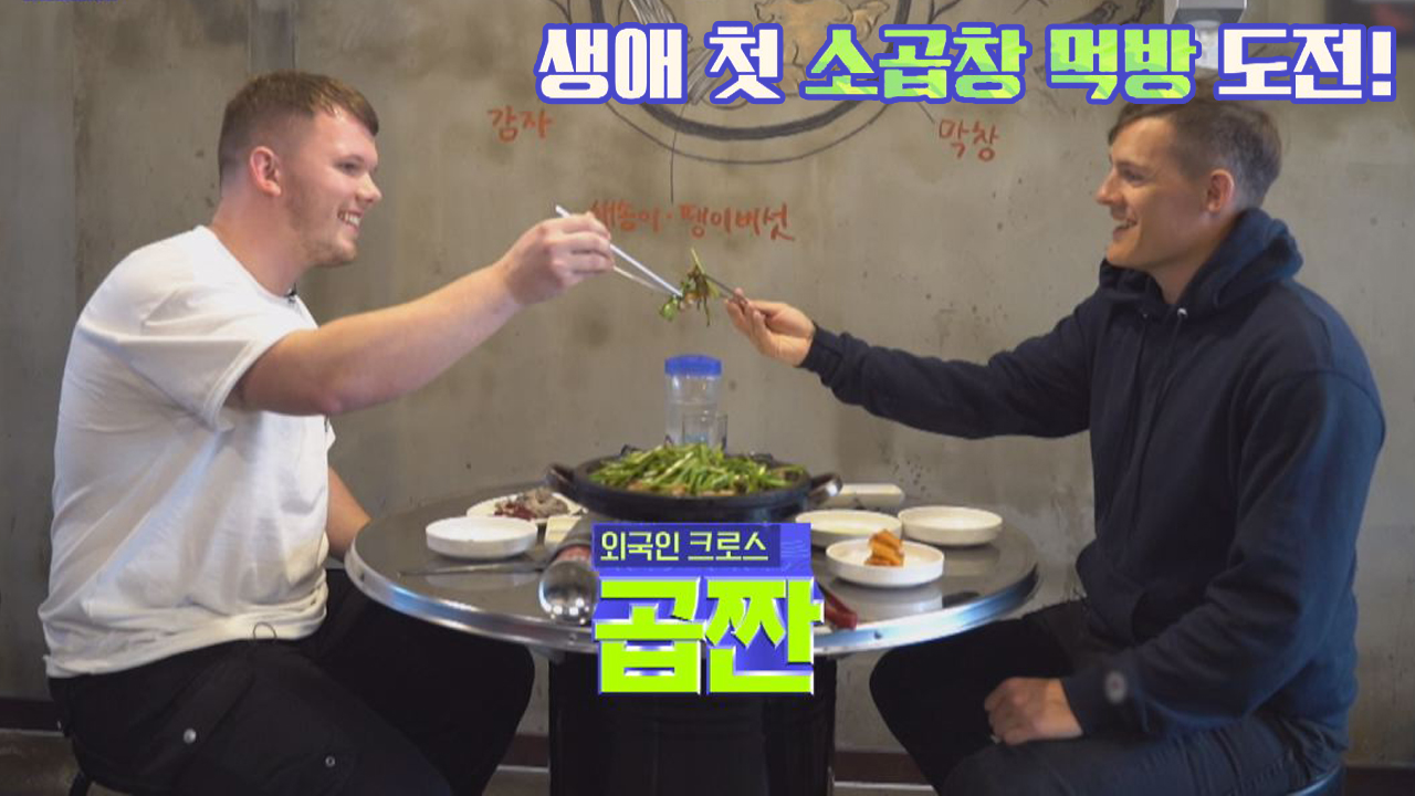 ※군침 주의※ 영국 남자 단&조엘 생애 첫 소 곱창 먹방 도전↗ - kakaoTV ※군침 주의※ 영국 남자 단&조엘 생애 첫 소 곱창 먹방 도전↗