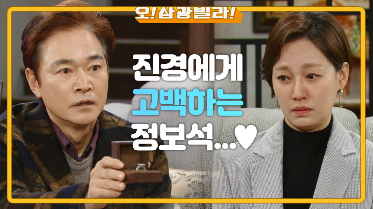 ＂내 마음속 사랑은 당신뿐이에요＂ 진경에게 고백하는 정보석...♥ 다시 ...