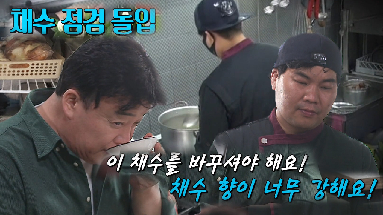 백종원, 파스타집 쿰쿰한 원인 채수 지목!