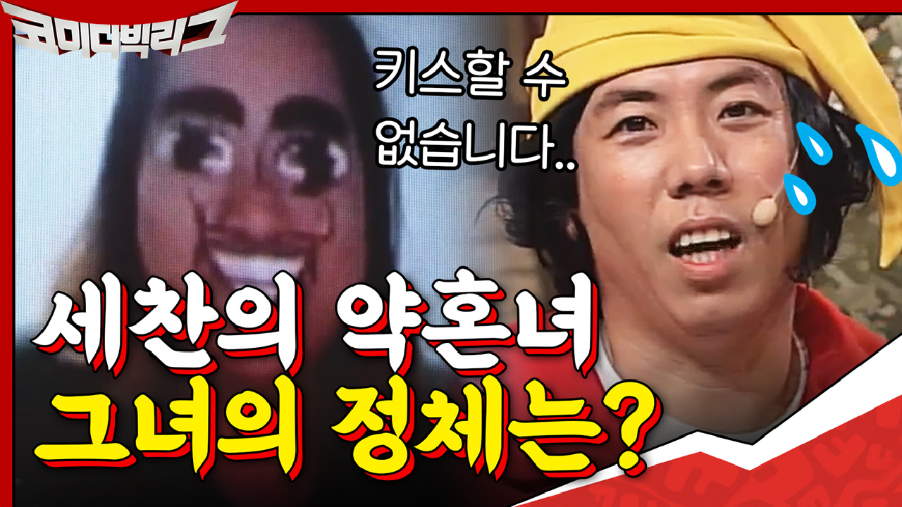 세찬과 결혼을 약속한... 그녀의 정체는!?