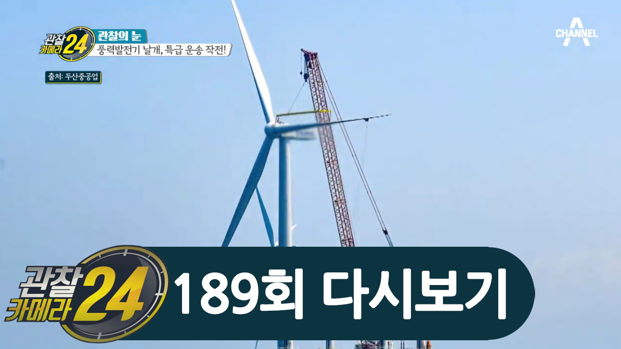 ★관찰 사상 역대급 스케일★ 중형 승용차 14대 길이, 풍력발전기 날개가 도로로 운송되는 과정♨