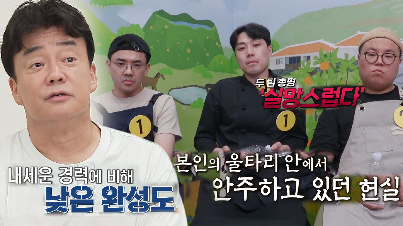 백종원, 배신감 느껴지는 요리 결과물에 쓴소리♨