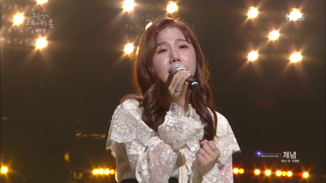 오디션 금지곡? 송하예가 부르면 오디션 가능곡! ‘체념’