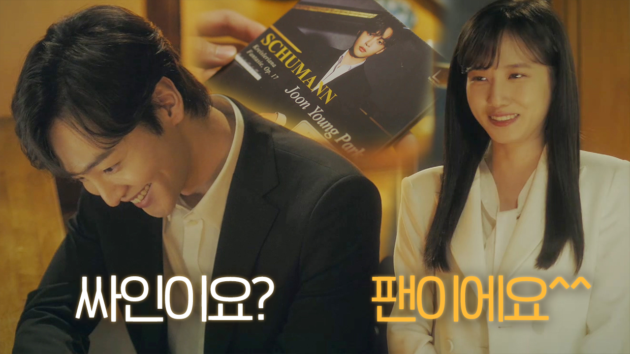 “싸인이요?” 김민재, 팬이라는 박은빈에 터져 나오는 웃음♬