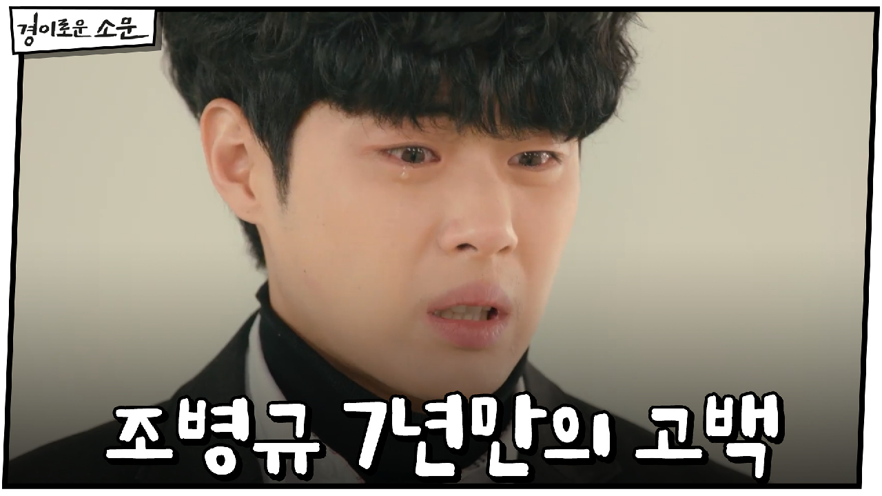 조병규 7년만의 고백 ＂너무 보고 싶어서 그랬어요＂ | OCN 21012...