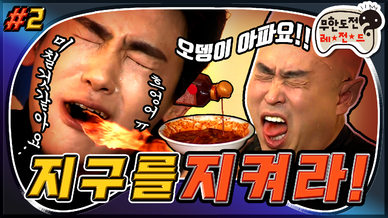 🌶🌶🌶 ＂지구를 지켜라＂ 2편 infinite challenge - kakaoTV [옛능]... 참기 대결!🌶🌶🌶 ＂지구를 지켜라＂ 2편 infinite challenge