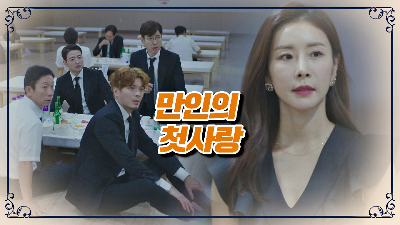 김원해의 장례식장에 나타난 '만인의 첫사랑' 한다감