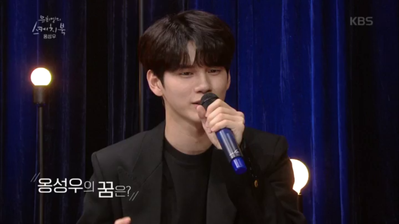 옹성우의 꿈은?