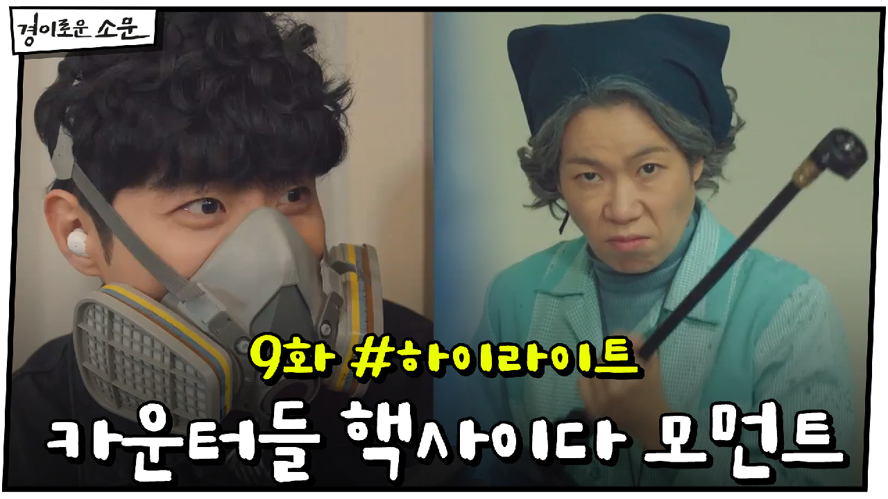 9화 #하이라이트# 대선 출마 망친 카운터들 핵사이다 모먼트