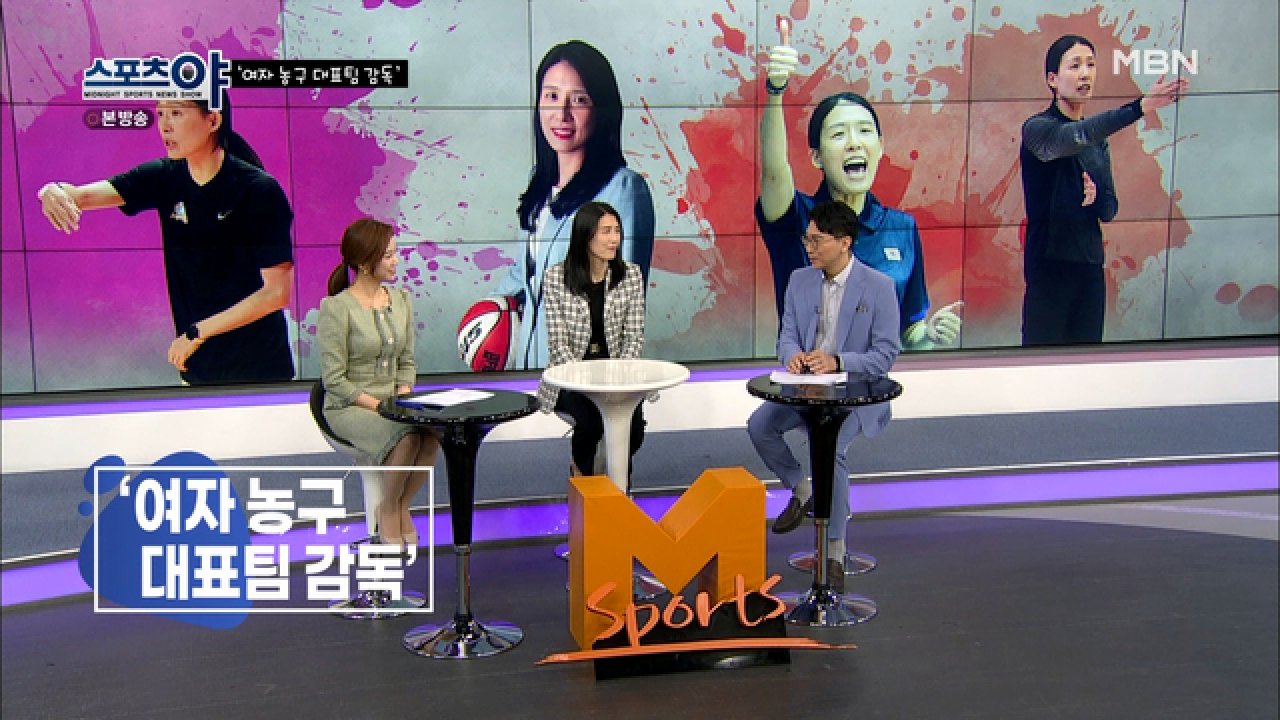 여자 농구 올림픽 대표팀 사상 첫 여성 사령탑! ＂전주원 감독＂ MBN 210415 방송