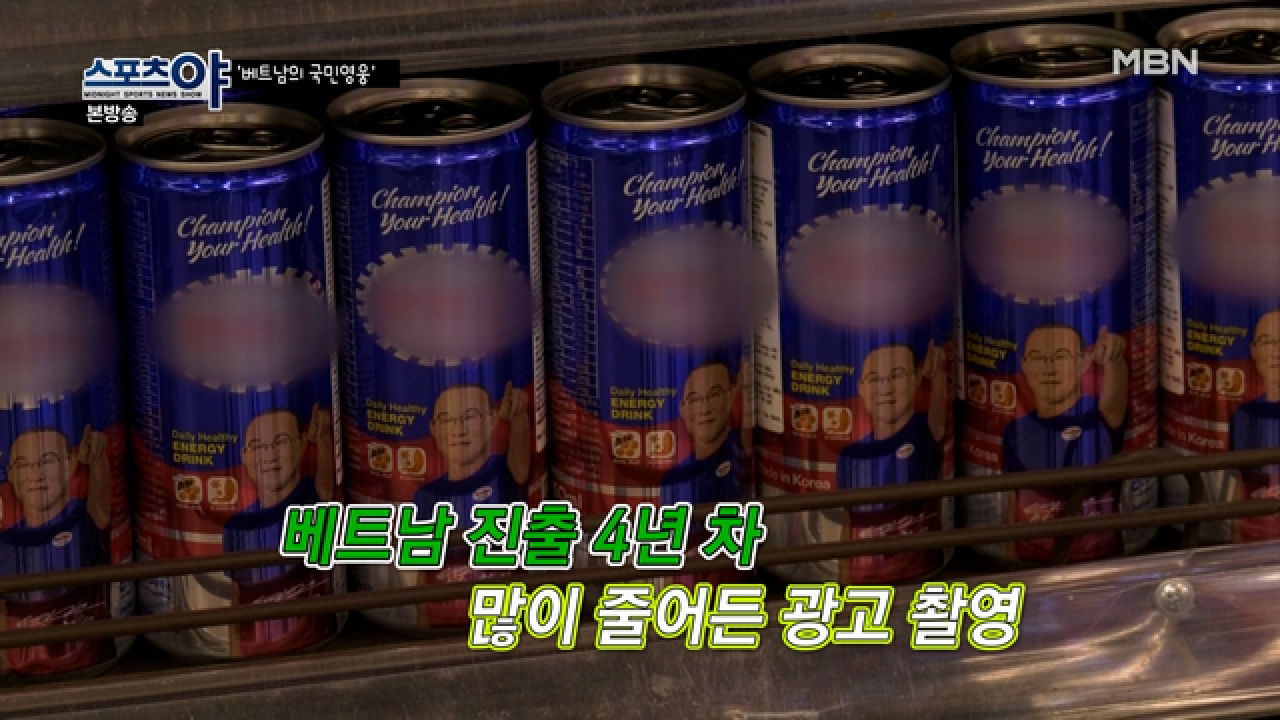 박항서 감독의 베트남 인기는 어느 정도? MBN 210128 방송