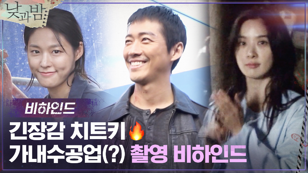 [메이킹] 낮과밤 긴장감 뒤의 뽀짝 모먼트 (ft. 가내수공업)