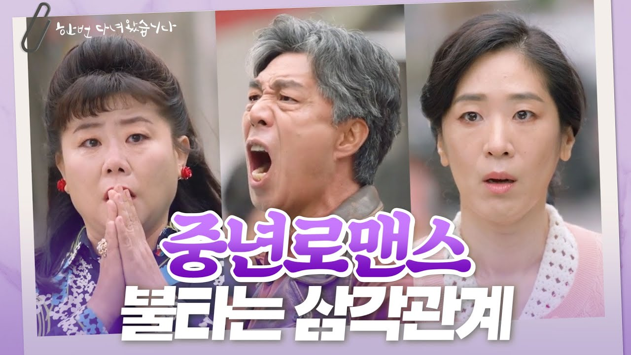 [모아보기] 중년의 불타는 삼각 로맨스♨ 이정은x안길강x백지원 용주시장 ...