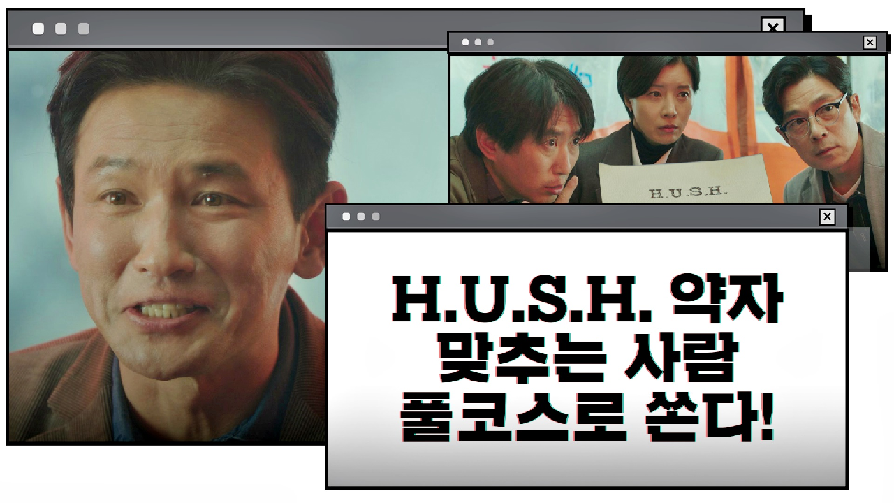 〈H.U.S.H.〉약자 맞추는 사람 황정민이 풀코스로 쏜다↗｜JTBC 201225 방송