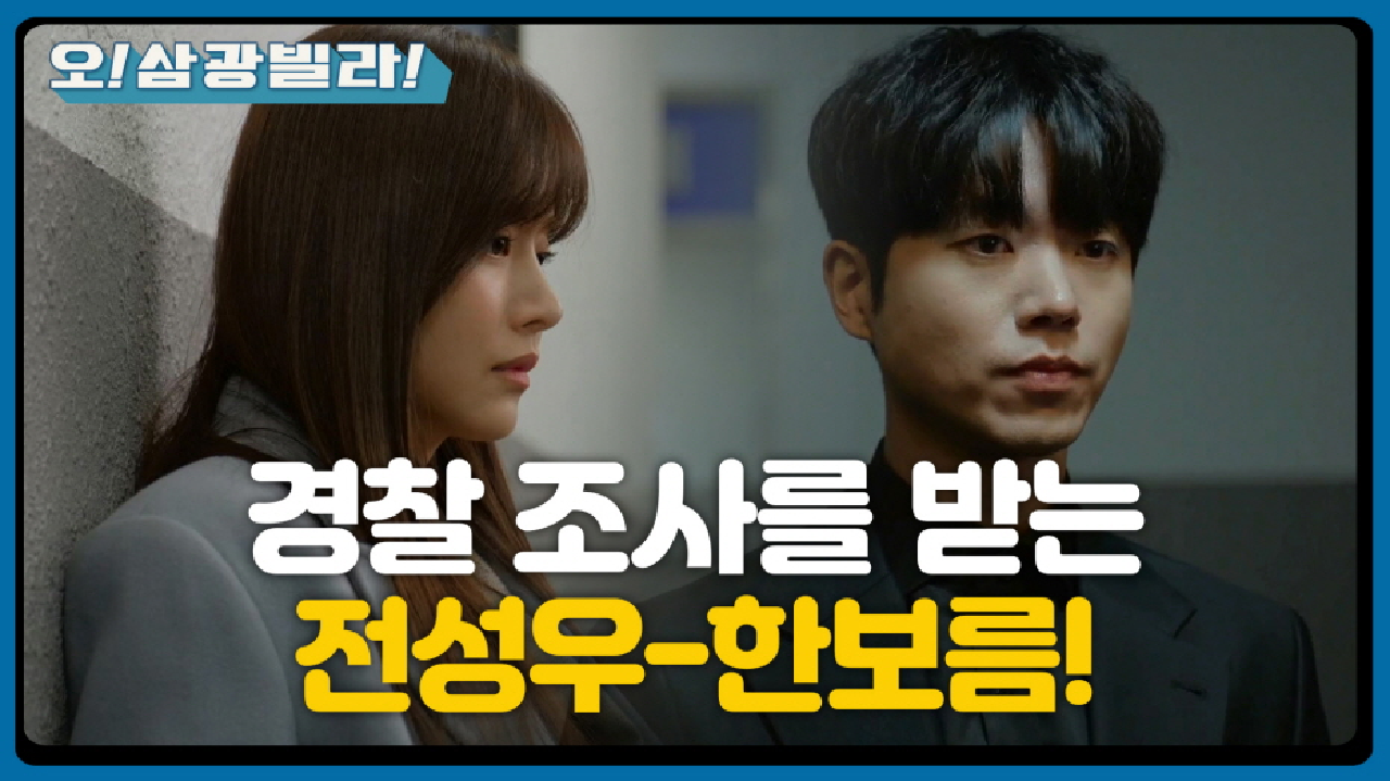 경찰 조사를 받는 전성우-한보름! 서로에게 더욱 의지하는데... ＂겁먹지 마요. 괜찮아요＂ | KBS 210213 방송