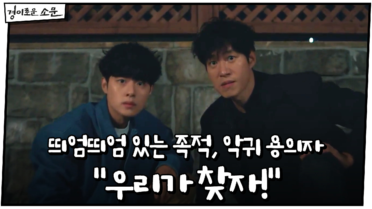 띄엄띄엄 있는 족적, 악귀 용의자! "우리가 찾자!" #조병규X유준상