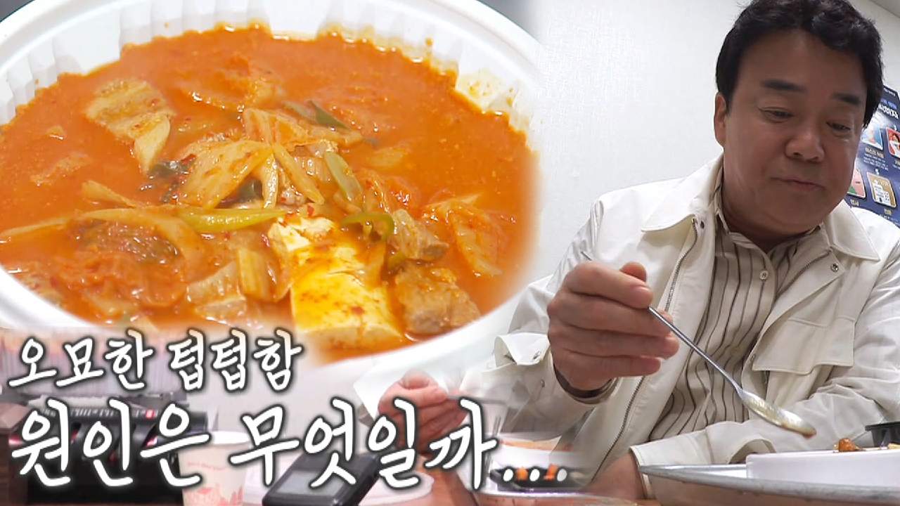 “뭔가 조금 아깝다” 백종원, 배달김치찌개집의 아쉬운 끝 맛!