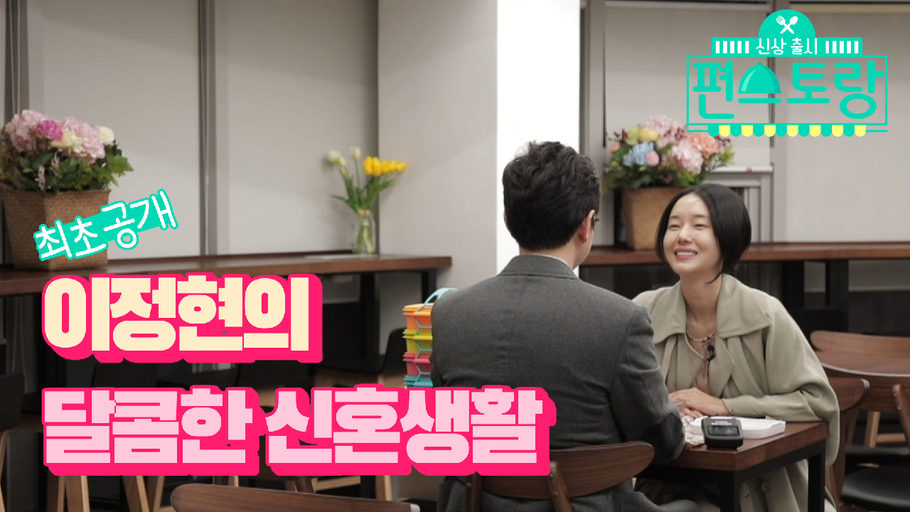 [8회 티저] 새댁 이정현, 달콤한 신혼생활 최.초.공.개! [신상출시 ...