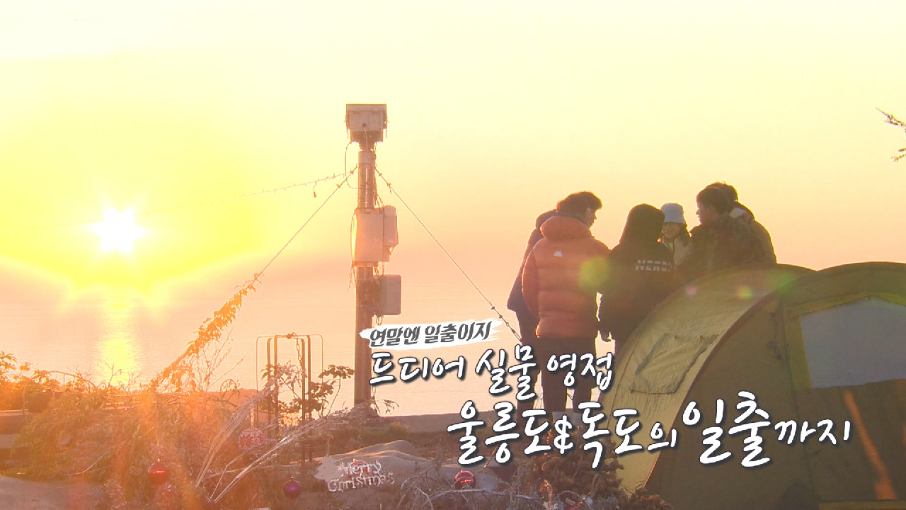 정글의 법칙 in 울릉도, 독도 430회