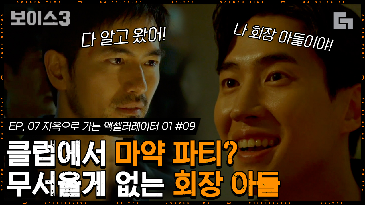이럴 땐 도강우가 우리 편이라 참 좋ㄷr..♡│#디글 #보이스3 - kakaoTV 클럽에서 OO 파티하는 재벌 아들. 골타팀 클럽으로 절대 출동해~! 이럴... 