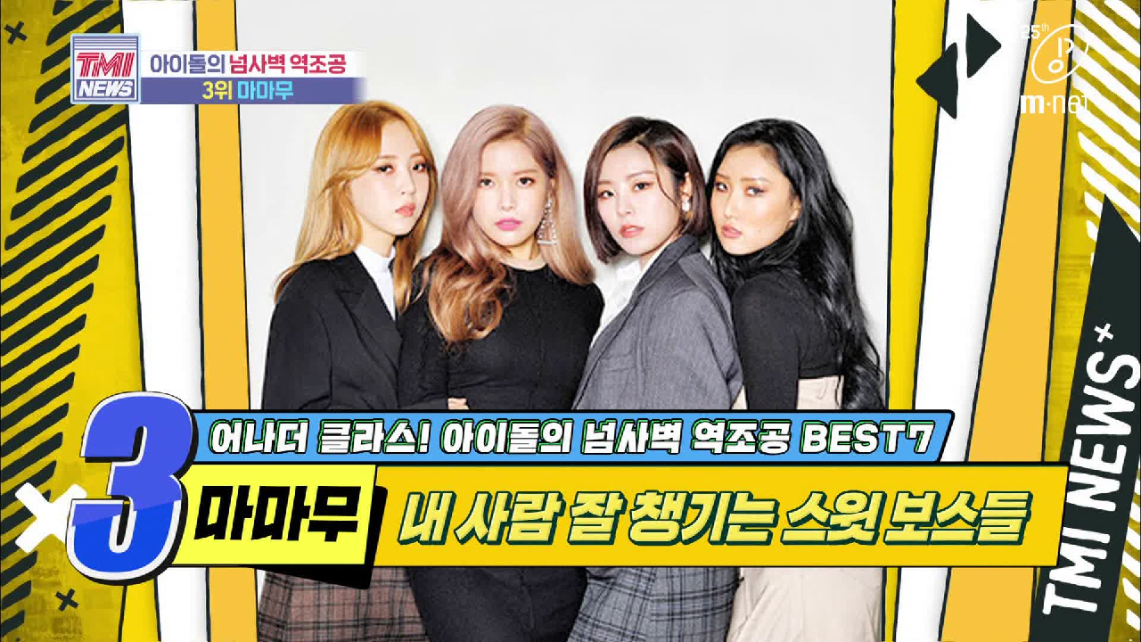 [40회] 무무들의 사랑이 담긴 디자인, 우리가 직접 입어봤어~ &#39;마마무&#39;