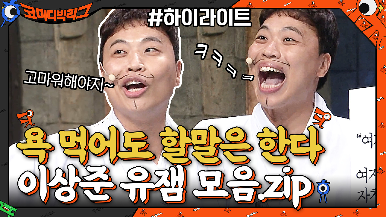 욕 먹어도 할 말은 하는 이상준..ㄷㄷ이상준 유잼 모음#highlight