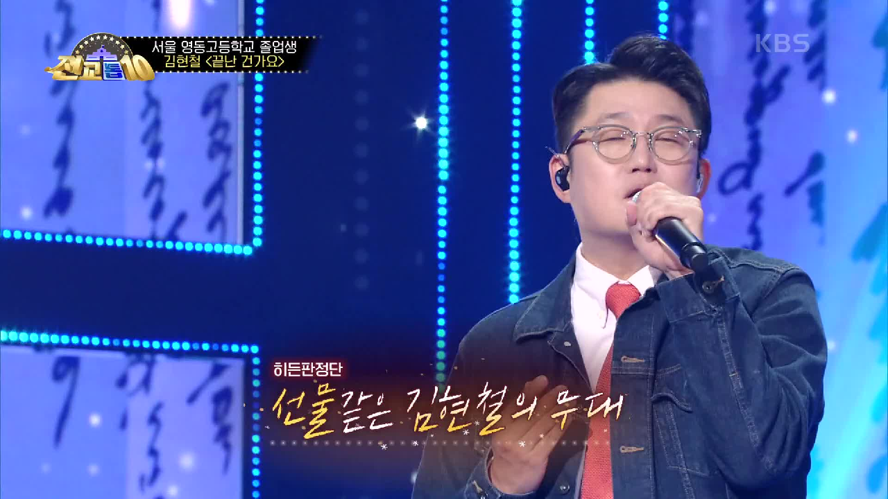 ☆전설의 등장☆ 끝난 건가요 원곡 가수 김현철!