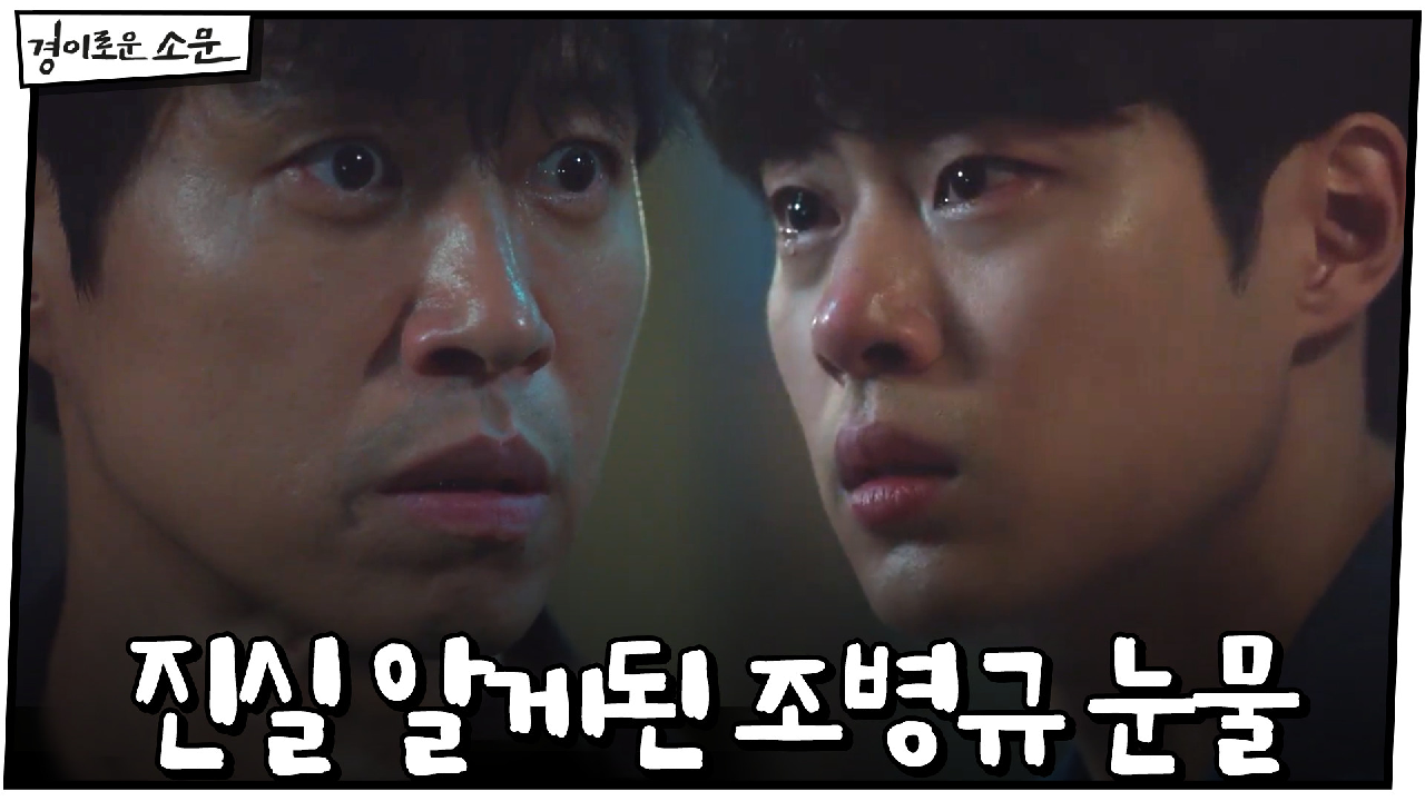 (충격) "너희 부모님 사고 아니라 살인이야" 진실 알게된 조병규 눈물