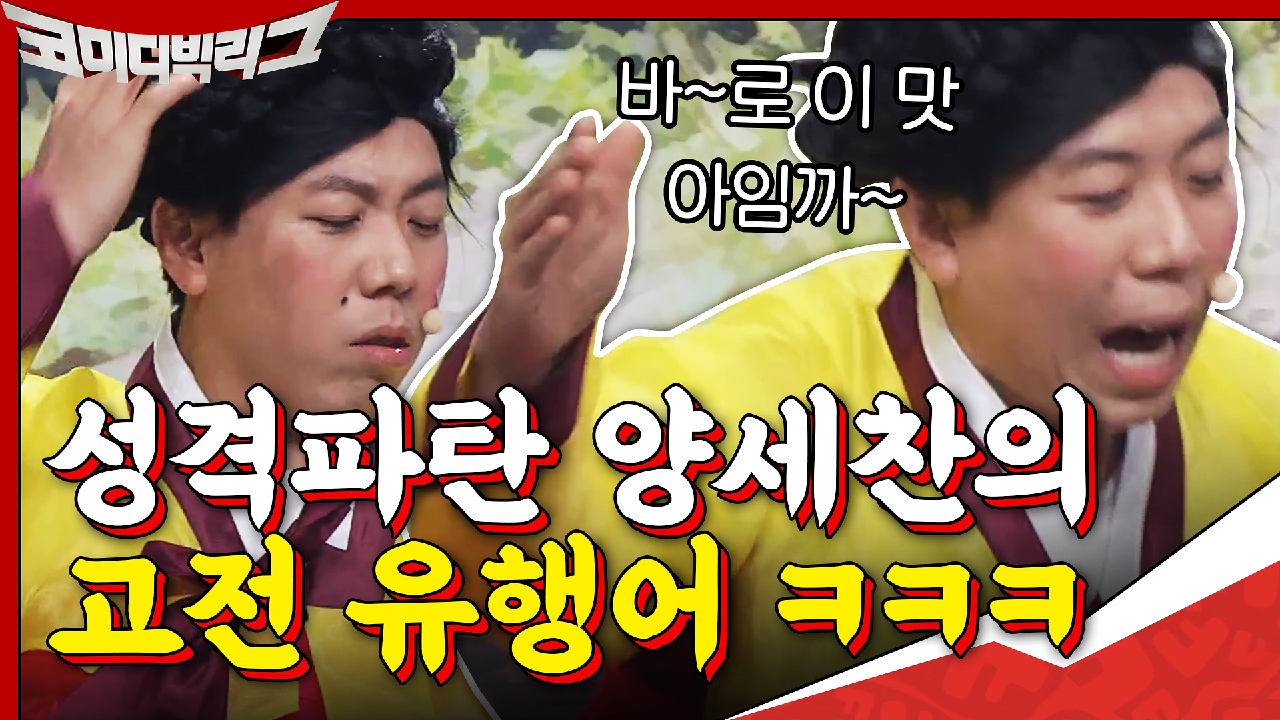 성격파탄 양세찬의 고전 유행어 퍼레이드ㅋㅋㅋ