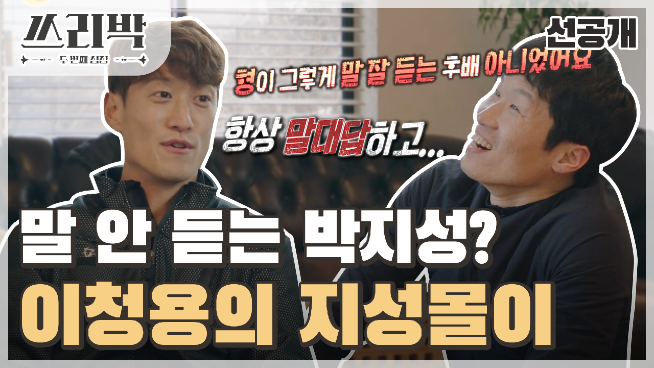 [선공개] ＂날조 흐즈므르...☆＂ 이청용의 단짠단짠 지성몰이?!♨, MBC 210314 방송