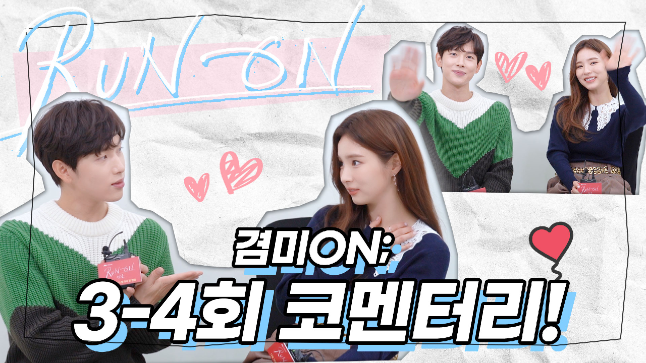 [겸미ON?코멘터리] 선겸이와 미주가 직접 이야기하는 겸미 관계의 터닝 포인트 장면! 임시완X신세경의 3-4회 코멘터리! | 런 온 RUN ON