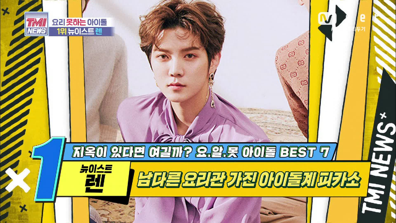[43회] 남다른 요리관을 가진 아이돌계 피카소! 뉴이스트 렌!