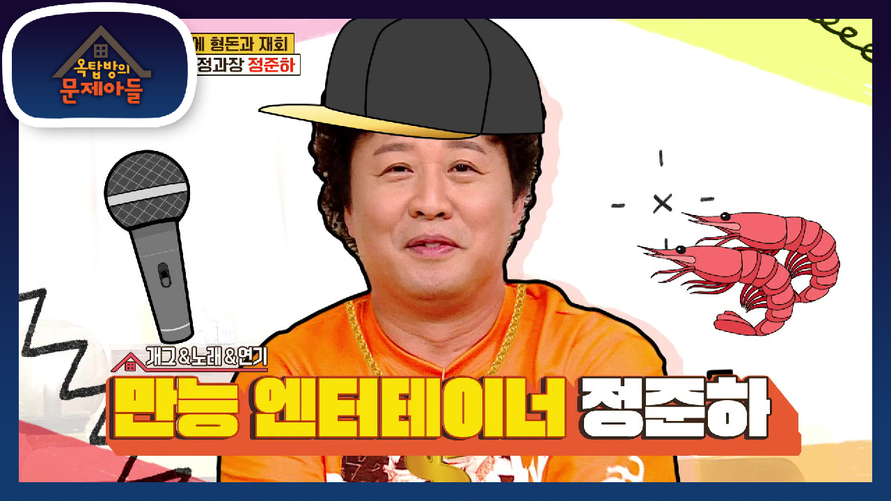 6년 만에 형돈과의 재회! 돌아온 ‘정과장’ 정준하! | KBS 2107...