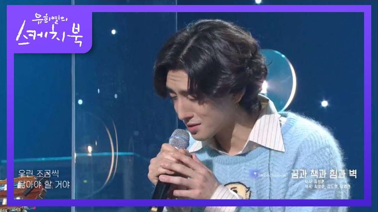 ‘청춘 덕후’ 잔나비가 뽑은 최고의 가사 곡★ 꿈과 책과 힘과 벽